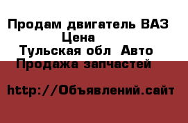 Продам двигатель ВАЗ-2108 › Цена ­ 10 000 - Тульская обл. Авто » Продажа запчастей   